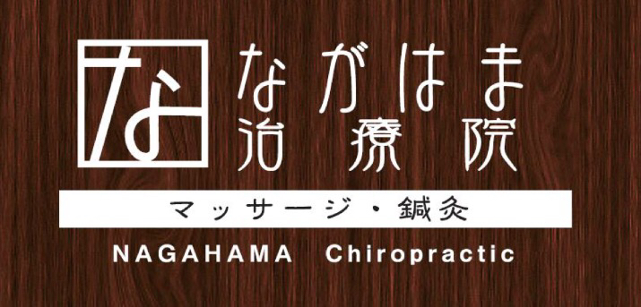 名古屋イップス・スポーツ障害ならオステオパシー鍼灸整体 ながはま治療院
